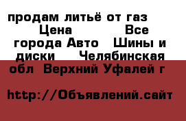 продам литьё от газ 3110 › Цена ­ 6 000 - Все города Авто » Шины и диски   . Челябинская обл.,Верхний Уфалей г.